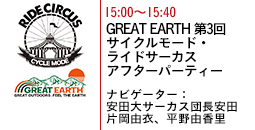 GREAT EARTH 第3回 サイクルモード・ライドサーカス　アフターパーティー