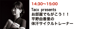 TACX presents お部屋でもがこう！！ 平野由香里の体汗サイクルトレーナー
