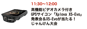 高機能ビデオカメラ付きGPSサイコン「Xplova X5-Evo」発表会＆X5-Evoが当たる！じゃんけん大会