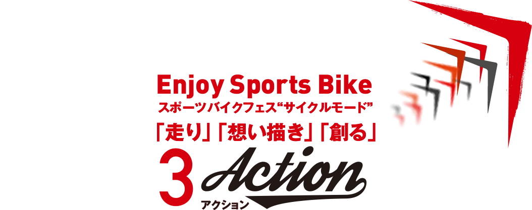 Enjoy Sports Bike スポーツバイクフェス“サイクルモード”「走り」「想い描き」「創る」3Action