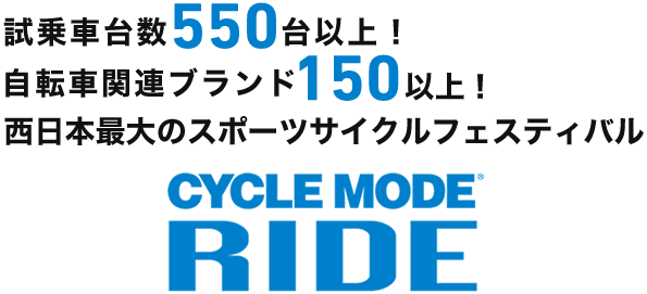 試乗台数550台以上！自転車関連ブランド150以上！西日本最大のスポーツサイクルフェスティバル　CYCLE MODE RIDE