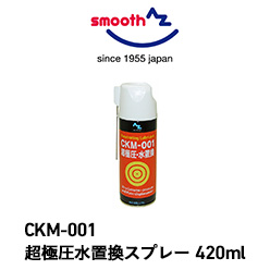 CKM-001　超極圧水置換スプレー　420ml