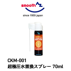CKM-001　超極圧水置換スプレー　70ml