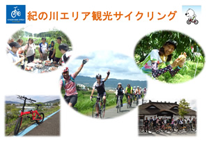 紀の川エリア観光サイクリング推進協議会