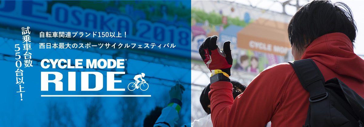 試乗台数550台以上！自転車関連ブランド150以上！西日本最大のスポーツサイクルフェスティバル　CYCLE MODE RIDE