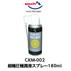 CKM-002　超極圧極潤滑スプレー　180ml