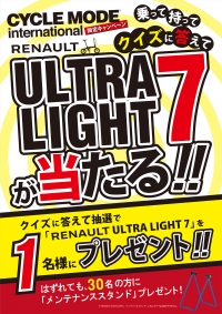 限定キャンペーン！「RENAULT ULTRA LIGHT7」が当たる！！