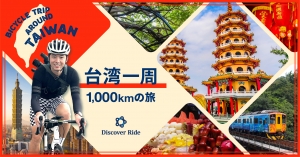 Discover Ride 台湾一周1000kmの旅