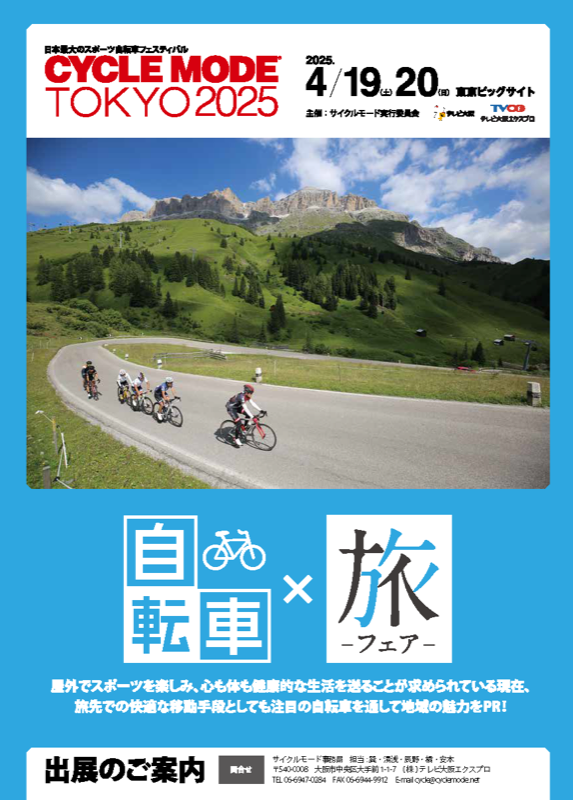 自転車×旅フェアのご案内