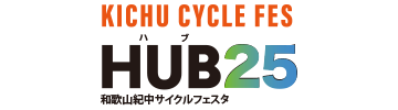 和歌山紀中サイクルフェスタHUB25