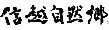 信越自然郷（長野県北信エリア）