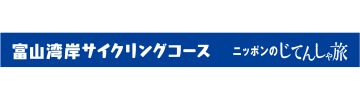 富山県×ニッポンのじてんしゃ旅