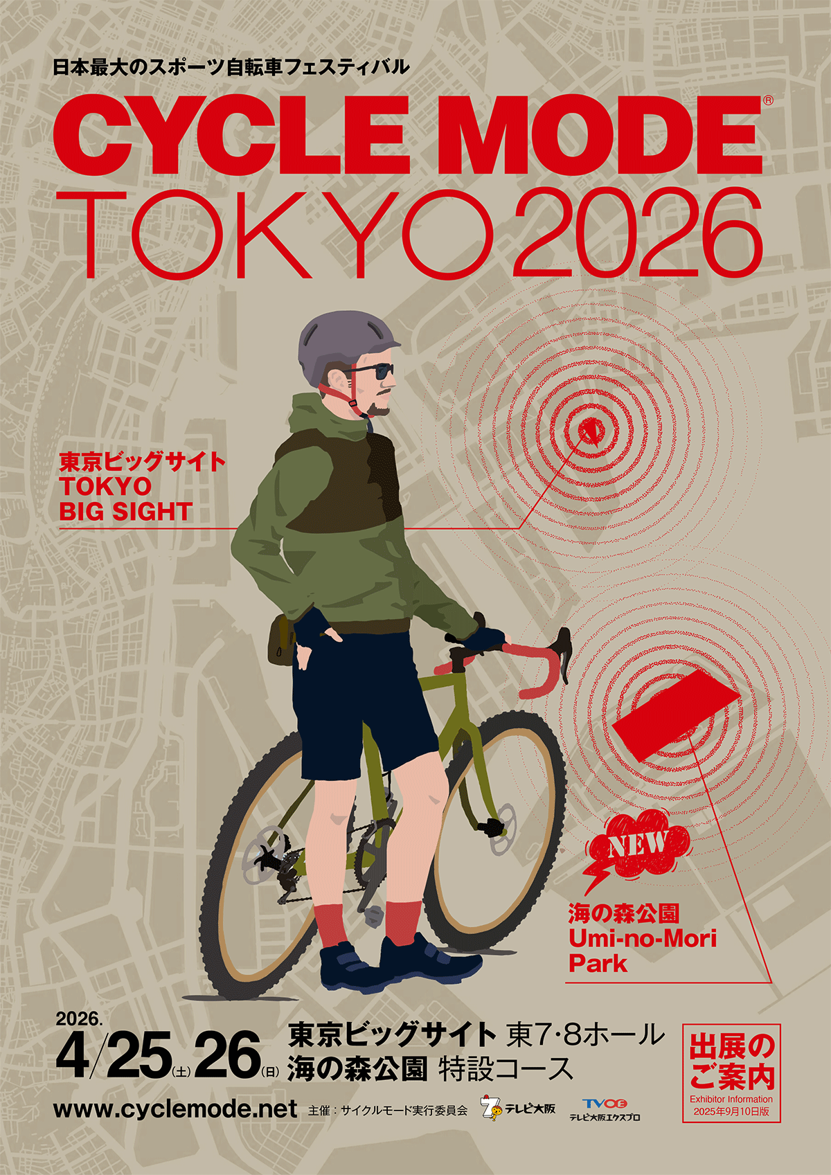 サイクルモード出展のご案内