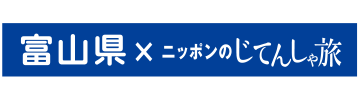 Toyama Prefecture×Nippon Cycling Trip
