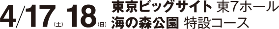 4月17日・18日 東京ビッグサイト 東7ホール / 海の森公園 特設コース