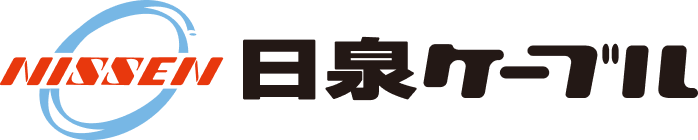 日泉ケーブル