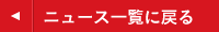 ニュース一覧に戻る