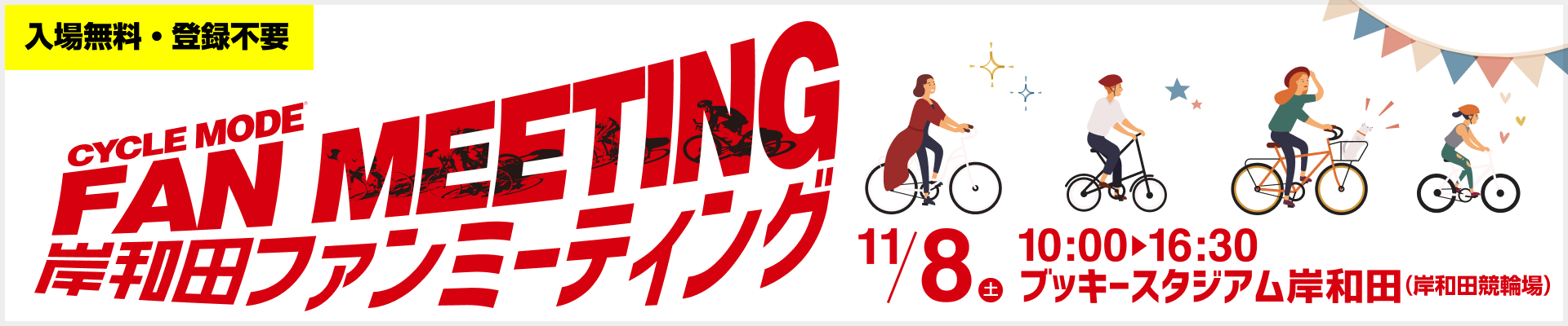 岸和田ファンミーティング