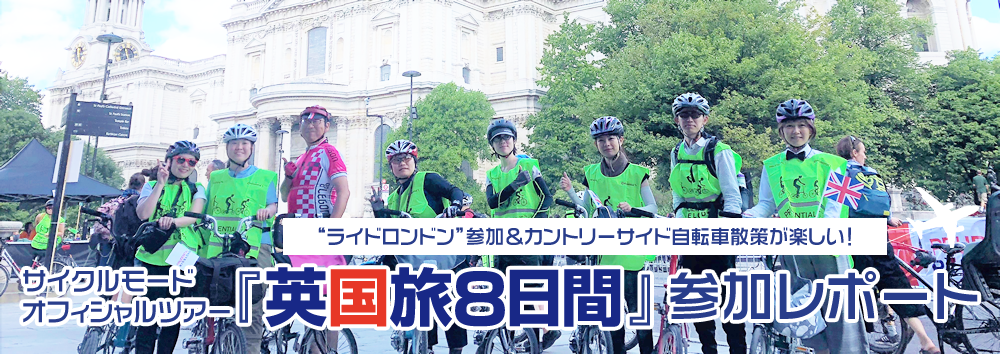 サイクルモードオフィシャルツアー『英国旅8日間』参加レポート