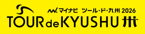 マイナビ ツール・ド・九州２０２６