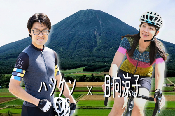 日向涼子&ハシケンが語るー北の大地のサイクリング天国への招待ー