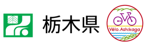 とちぎ路・足利市をぐるっとサイクリング
