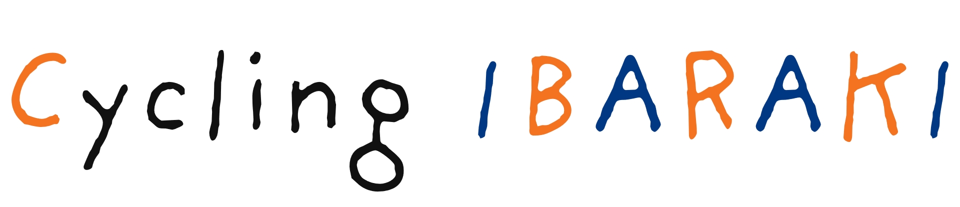 茨城で、風を切れ。