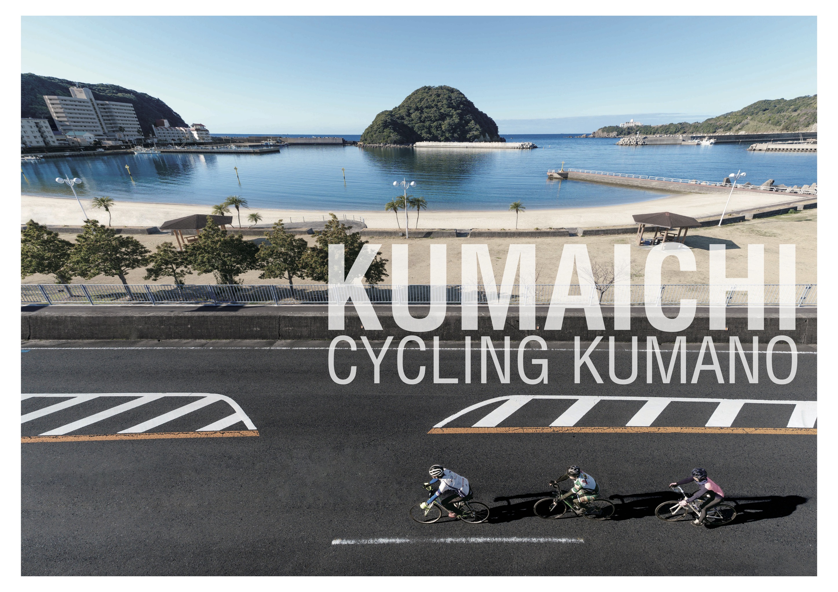 自転車で熊野を一周　クマイチ