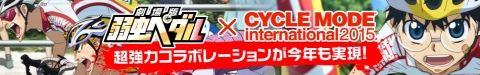 強力コラボレーションが実現！弱虫ペダル×サイクルモードページOPEN！
