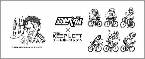 弱虫ペダル×チームキープレフト コラボレーショングッズ詳細発表！