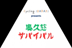 国内最難関！八溝山ヒルクライムに挑戦！