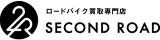 自転車買取専門店 セカンドロード