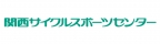 関西サイクルスポーツセンター