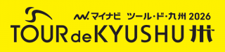 マイナビ ツール・ド・九州２０２６
