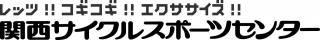 関西サイクルスポーツセンター　ロゴ