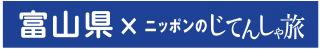 富山県×ニッポンのじてんしゃ旅