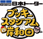 日本トーターブッキースタジアム岸和田