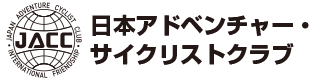 日本アドベンチャー・サイクリストクラブ(JACC)