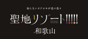 聖地リゾート!和歌山